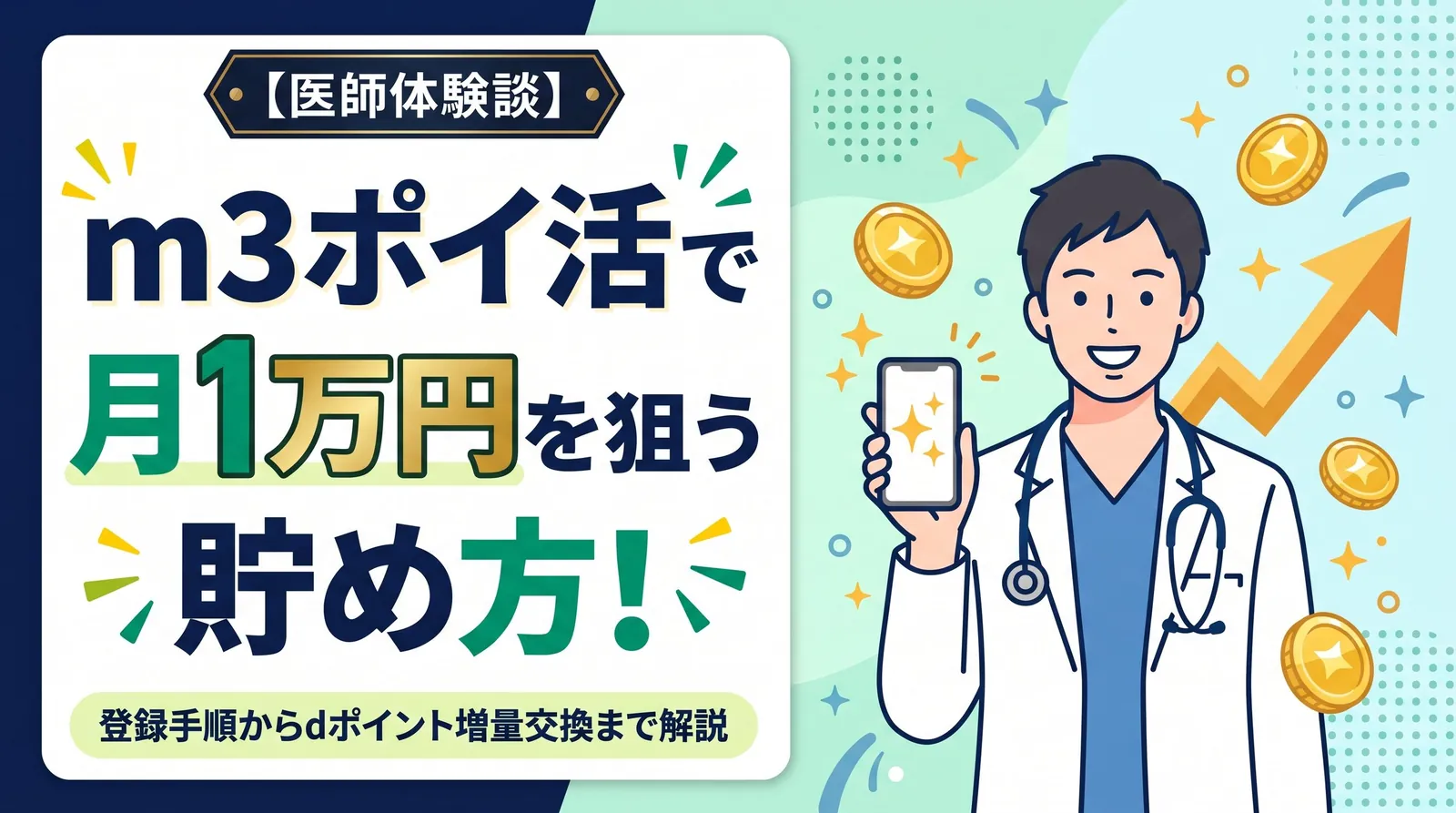 m3ポイ活で月1万円を狙う貯め方（医師体験談）